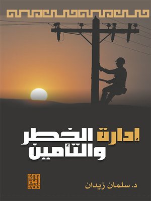 cover image of إدارة الخطر والتأمين